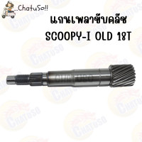 ราคา แกนเพลาขับหลัง มีหลายรุ่น CLICK ZOOMER SCOOPY NMAX AEROX155 แกนเฟืองคลัช (18508482576)