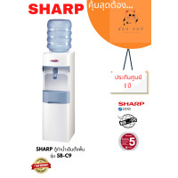 ราคา ตู้ทำน้ำเย็นตั้งพื้นSHARP รุ่น SB C9 (18577438140)