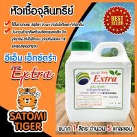 ราคา EM Extra หัวเชื้อจุลินทรีย์ แกลลอน 1ลิตร จำนวน 5แกลลอน หัวเชื้อจุลินทรีย์คุณภาพ ใช้ในการเกษตร การปศุสัตว์ การประมง บำบัดน้ำเสีย กำจัดกลิ่น (8919431227)