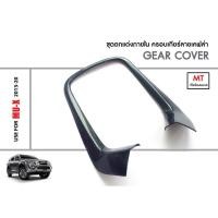 ราคา ชุดครอบเกียร์ธรรมดา ISUZU DMAX D Max ปี 2012 2019 24 ประตู ลายเคฟล่าดำ คาร์บอน ประดับยนต์ ชุดแต่ง ชุดตกแต่งรถยนต์ (18096055755)