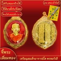 ราคา จี้พระ เหรียญสมเด็จพระพุฒาจารย์โต ด้านหลังพระคาถาชินบัญชร เลี่ยมกรอบชุบเศษทอง แถมฟรี แหนบห้อยพระ และผ้ายันต์ (17843545668)