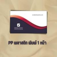 ราคา นามบัตร กระดาษอาร์ตการ์ต 230แกรม พิมพ์4สี 2หน้า ขนาด 5 5x9 cm บรรจุกล่องกระดาษจำนวน 100 ใบ รับทำนามบัตร นามบัตรด่วน รับพิมพ์นามบัตร รับทำนามบัตรด่วน รับออกแบบนามบัตร รับทำนามบัตรราคาถูก (17563690880)