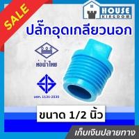 ราคา ส่งไว ท่อน้ำไทย ปลั๊กอุดเกลียวนอก pvc ขนาด 1 2 นิ้ว แพ็ค 1 500 ชิ้น สีฟ้า ฝาปิดท่อ ฝาอุดเกลียวนอก ข้อต่อpvc K11 08 (16736240212)