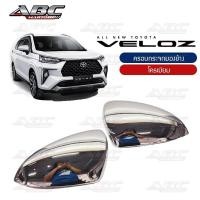 ราคา ครอบกระจก ครอบกระจกมองข้าง ฝาครอบกระจก รถ Toyota VELOZ ปี 2022 (16429218550)