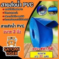 ราคา สายส่งน้ำ PVC ขนาด 3นิ้ว ตัดแบ่งขาย 1 100เมตร สายส่งน้ำพีวีซี สายส่งน้ำผ้าใบเคลือบPVC สายส่งน้ำเข้านา สายดูดน้ำ สายส่งน้ำเกษตร (18890728831)