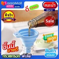 ราคา กรวยหยอดน้ำมัน กรวยหยอดพับได้ กรวยกรอก กรวยกรอกน้ำ ที่กรอกน้ำมัน ที่กรอกขนม ที่กรอกพับได้ เครื่องกรอกของเหลียว อุปกรณ์กรอกน้ำมัน (15783699688)