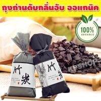 ราคา ถ่านไม้ไผ่ ถ่านไม้ ถ่านดับกลิ่น ถ่านดับกลิ่นในตู้เย็น ถ่านดูดกลิ่นในรถยนต์ ถ่านดูดกลิ่น จำนวน 1ถุง KP 183 (15405431747)