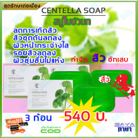 ราคา สบู่ใบบัวบก ชาริยา Chariya เซ็ต 3 ก้อน ของแท้ 100 สบู่ล้างหน้าสำหรับสิว หน้ากระจ่างใส ผิวนิ่ม สบู่ล้างหน้า (2327868141)