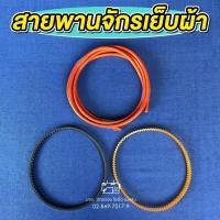 ราคา สายพานจักร จักรเย็บเล็ก พ้งเล็ก สายพานจักรถีบ สายพานจักรหัวดำ สายพานจักรรุ่นเก่า (12368980307)