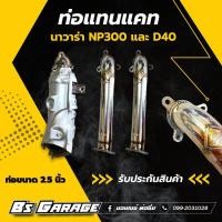 ราคา ท่อแทนแคท เครื่องคอมมอนเรล ทุกรุ่น ขันหน้าแปลน 2 ด้าน ใส่กับท่อเดิมได้เลย ไม่ต้องแปลง (11350761033)