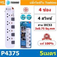 Toshino รางปลั๊กไฟ 4 ช่อง ยาว 5 เมตร รุ่น P4375-5M