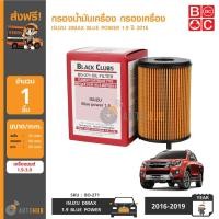 ราคา BC กรองเครื่อง ISUZU DMAX 2016 1 9 (403772086)