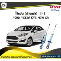 ราคา โช๊คอัพ kayaba new sr ด้านหลัง 1 คู่ FORD FIESTA (6047756769)