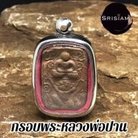 ราคา กรอบพระ แสตนเลส ขนาดใส่พระหลวงพ่อปานปิดหลัง (6238366773)