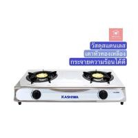 ราคา KASHIWA เตาแก๊สหัวคู่หน้าสแตนเลส หัวทองเหลือง รุ่น K 2000 (18446055034)