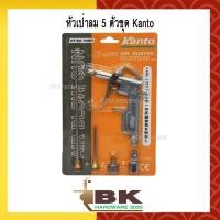 ราคา หัวเป่าลม 5 ตัวชุด Kanto อย่างดี (2316490137)