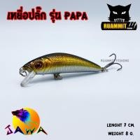 ราคา เหยื่อ JAWA เหยื่อปลั๊ก รุ่น PAPA New Color (1804252086)