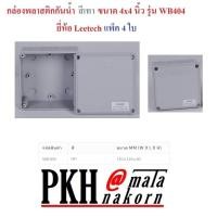 ราคา กล่องไฟกันน้ำ สีเทา ขนาด 4x4 นิ้ว รุ่น WB404 ยี่ห้อ Leetech จำนวน 1 ใบ กล่องหนา ทนทาน สินค้ามาตรฐาน (724618843)