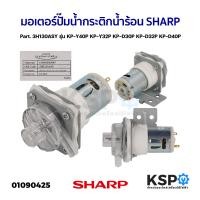 ราคา มอเตอร์ปั๊มน้ำ กระติกน้ำร้อน SHARP ชาร์ป Part 3H130ASY รุ่น KP Y40P KP Y32P KP D30P KP D32P KP D40P อะไหล่กระติกน้ำร้อน (21284904713)