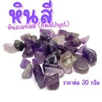 ราคา หิน คริสตัล 30กรัม หินธรรมชาติ หินนำโชค หยก หินเครื่องประดับ แต่งตู้ปลา แต่งต้นไม้ หินสี หินใส่น้ำพุ หินสี อเมทิสต์ (21255052069)
