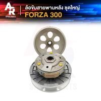 ราคา ล้อขับสายพานหลัง ชุดใหญ่ HONDA FORZA 300 ล้อขับสายพาน หลัง ทั้งชุด เสื้อครัช ชุดใหญ่ ฟอร์ซ่า300 (21167100121)