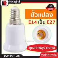 ราคา ส่งทุกวัน ขั้วหลอดไฟ ขั้วแปลง Nato แปลงจาก E14 เป็น E27 ขั้วแปลงหลอดไฟ ขั้วแปลง (14139279233)