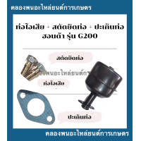 ราคา ท่อไอเสีย สตัดยึดท่อไอเสีย ปะเก็นท่อ ฮอนด้า รุ่น G200 ท่อไอเสียG200 ปะเก็นท่อไอเสียG200 ท่อไอเสียฮอนด้า (16246224312)