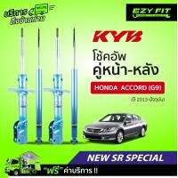 ราคา ฟรี บริการถึงบ้าน โช้คอัพ KAYABA NewSR Special Honda Accord G9 ปี 13 on (14022851623)