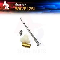 ราคา เข็มเร่ง HONDA WAVE125I ไฟฟ้า (20743755313)