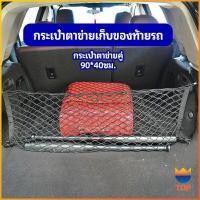 ราคา TOP ตาข่ายเก็บของท้ายรถ กระเป๋าเก็บของท้ายรถ car storage bag (14461607160)