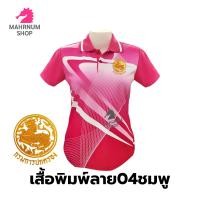 ราคา เสื้อโปโลพิมพ์ลาย 04ชมพู ปักตรากรมการปกครอง ปค (19260374984)
