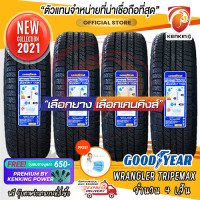 ราคา ยางขอบ17 Goodyear 265 65 R17 Wrangler Triplemax ยางใหม่ปี 2021 จำนวน 4 เส้น FREE จุ๊บยาง PREMIUM BY KENKING POWER 650 ลิขสิทธิ์แท้รายเดียว (9749126477)