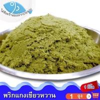 ราคา ไต๋ฮ๊อด พริกแกงเขียวหวาน 1กิโล 1ถุง น้ำพริกแกงเขียวหวาน น้ำพริกแกง พริกแกง แกงเขียวหวาน เครื่องแกง เครื่องแกงเขียวหวาน เครื่องปรุงรส (9003310857)