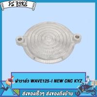 ราคา ฝาครอบฝาสูบ ฝาปิดช่องปรับตั้งวาล์ว WAVE125 CNC WAVE125 I MSX WAVE125 I NEW CNC KYZ ฝาครอบปรับตั้งวาล์ว CNC WAVE125 I WAVE125 ฝาวาล์ว เวฟ125 i ฝาปิดวาล์ว ฝาปิดวาล์วเวฟ (19080759003)
