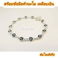 ราคา สร้อยข้อมือหัวนะโม รุ่นสีเงิน ชุบเงิน เคลือบเงินแท้ สร้อยข้อมือทองไมครอน พุทธคุณครอบจักรวาล (6109724516)