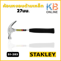 ราคา STANLEY 51 081 ST ค้อนหงอนด้ามเหล็ก 27มม รุ่น 51 283 (19955743314)