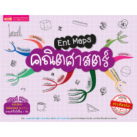 ราคา หนังสือ Ent Maps แผนภาพสรุปเนื้อหาระดับ ม ปลาย ครอบคลุม กระชับ เข้าใจง่าย ซื้อแยกเล่มได้ kidmaster (18935993634)