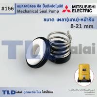 ราคา 156 ขนาด 8 21 มิล ซีลปั๊ม Mitsubishi มิตซูบิชิ แมคคานิคอลซีล ซีล ซีลปั๊มถัง (965314733)