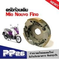ราคา ผ้าครัชMio Nouvo Fino ผ้าครัช3ก้อน จาน ชุดใหญ่ ใส่รถ YAMAHA MIO FINO NOUVO NOUVO MX ชุดครัช ผ้าครัชเดิม ผ้าคลัทช์ 3ก้อน ก้ามครัช อะไหล่ มีโอ ฟีโน่ นูวโว อะไหล่มอเตอร์ไซค์ อะไหล่แต่งมอเตอร์ไซค์ แต่งรถ 