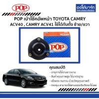 ราคา POP เบ้าโช๊คอัพหน้า TOYOTA CAMRY ACV40 CAMRY ACV41 ใช้ไดทั้ง ซ้าย ขวา จำนวน 1 ชิ้น (368528762)