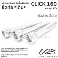 ราคา ชุดน็อตเลส ยึดท่อ เดิม PCX160 งานสแตนเลส ชุดสี น็อตท่อ PCX160 งานเลสแท้ ราคาชุด 3 ตัว (21050613737)