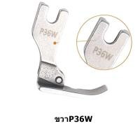 ราคา ตีนผีติดซิป ซ้ายP36LW ขวาP36W ตีนผีติดซิปจักรเย็บอุตสาหกรรม (20968400667)