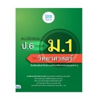 ราคา หนังสือ แนวข้อสอบ ป 6 สอบเข้า ม 1 วิชาวิทยาศาสตร์ (18479636679)