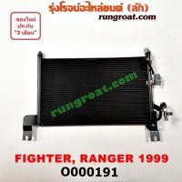 ราคา O000191 แผงแอร์ รังผึ้งแอร์ แผงคอยล์ร้อน แผงคอนเดนเซอร์ ฟอร์ด เรนเจอร์ มาสด้า ไฟเตอร์ FORD RANGER MAZDA FIGHTER 1999 (9188639362)