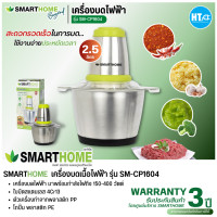 ราคา ส่งฟรี SMARTHOME เครื่องบดสับ ปั่น ผสมอาหาร ความจุ 2 5 ลิตร รุ่น SM CP1604 การันตีของแท้ทุกชิ้น มีบริการเก็บเงินปลายทาง HITECHCENTER HTC (18902902038)