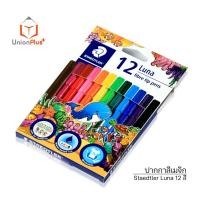 ราคา STAEDTLER ปากกาเมจิก ปากกาเมจิ ลูน่าขนาด 2 มม ขนาด 12 และ 24 สี สีเมจิก Staedtler Luna บรรจุ 12สี และ 24สี (17887657543)