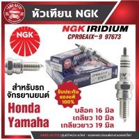 ราคา หัวเทียน NGK IRIDIUM IX รุ่น CPR9EAIX 9 97673 ขายต่อหัว Honda CB150R Honda CBR150R Yamaha Spark RX 135i Yamaha MT 09 Yamaha Tracer Yamaha Tracer 900 Yamaha XSR 900 Yamaha YZF 450F สินค้าแท้ 100 หัวเที