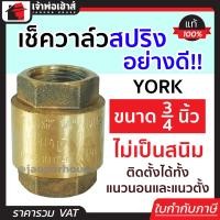 ราคา ส่งทุกวัน เช็ควาล์ว เช็ควาวล์น้ำ 3 4 นิ้ว York สปริงอย่างดี ทองเหลือง วาล์วกันกลับ check valve วาวล์กันย้อน เช็ควาล์วทองเหลือง (13219234758)