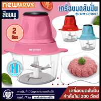 ราคา NEW WAVE เครื่องบดสับอเนกประสงค์ ความจุ 2 ลิตร โถพลาสติก รุ่น NW CP20ST (16723201113)