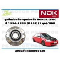 ราคา ลูกปืนล้อหลัง ดุมล้อหลัง HONDA CIVIC ปี 1996 1999 มี ABS 1 ลูก NDK (16013411463)